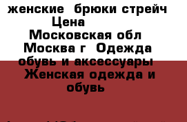 женские  брюки стрейч › Цена ­ 1 000 - Московская обл., Москва г. Одежда, обувь и аксессуары » Женская одежда и обувь   